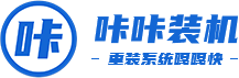 一键重装系统软件_U盘启动盘制作工具 - 咔咔装机