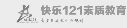 2021快乐121夏令营_青少年素质夏令营_中小学生成长夏令营生_青少年研学夏令营-快乐121素质教育[官网]