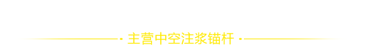 邯郸市矿瑞紧固件制造有限公司