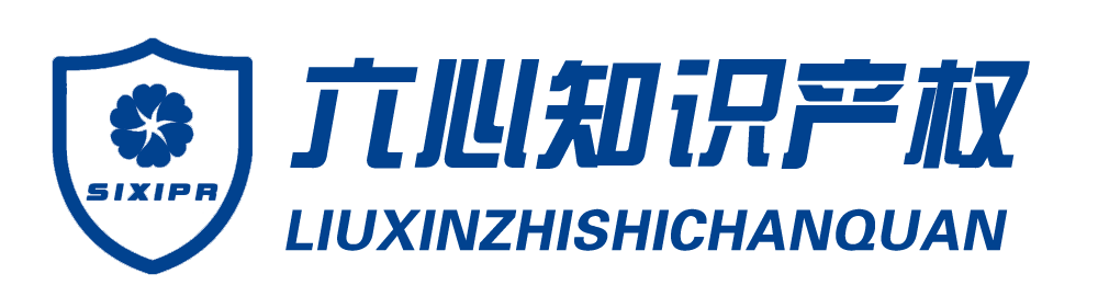 山西太原专利代理-软著代理-高企认定服务公司-六心知识产权