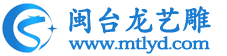 影雕_惠安影雕定制厂家-福建泉州惠安闽台龙雕艺厂_www.mtlyd.com