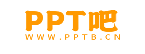 PPT模板_PPT模版免费下载 -【PPT吧】