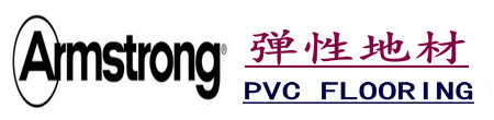 北京阿姆斯壮PVC地板_LVT石塑地板_同质透心地板库存【Armstrong】
