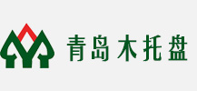 青岛托箱|青岛木托盘|青岛木箱|青岛包装箱--青岛嘉得盛木业有限公司