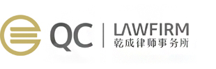 北京乾成律师事务所
