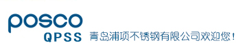 青岛浦项不锈钢有限公司—Qingdao Pohang Stainless Steel Co., Ltd.