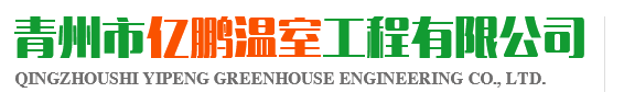 青州市亿鹏温室工程有限公司-青州温室大棚_青州温室建设_温室大棚