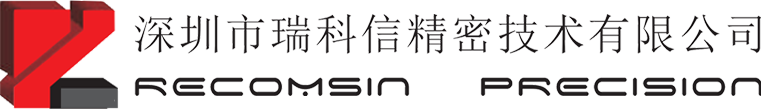 深圳市瑞科信精密技术有限公司