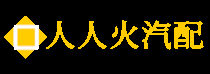 人人火汽车配件