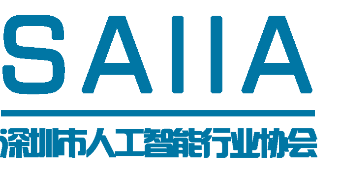 深圳市人工智能行业协会 – 5A社会组织—全国领先人工智能行业组织