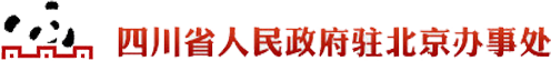 四川省人民政府驻北京办事处