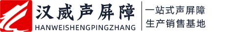 声屏障_高速公路隔声屏障厂家报价-汉威声屏障日产隔音墙屏板7000㎡