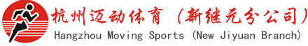 杭州迈动体育策划有限公司