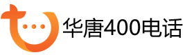 400电话办理申请费用流程-400电话代理招商加盟-华唐400电话