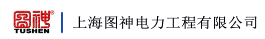 上海图神电力工程有限公司 - 首页