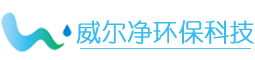 宿州市威尔净环保科技有限公司-纯净水设备|水处理|软化水|消毒杀菌设备