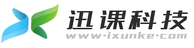 郑州迅课教育科技有限公司