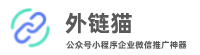 外链猫-链接一键跳转微信公众号/微信小程序外链/微信号/公众号