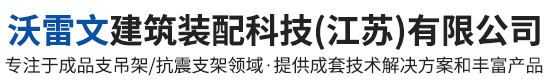 抗震支架_管廊支架_沃雷文抗震支架-沃雷文建筑装配科技（江苏）有限公司