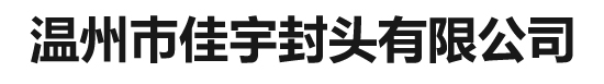 封头|椭圆封头|不锈钢封头|温州市佳宇封头有限公司