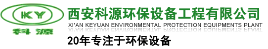 脱硫塔_除尘设备_脱硫器厂家「陕西西安」推荐西安科源环保
