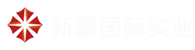 新疆国际实业股份有限公司