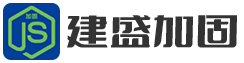 新疆建盛加固工程技术有限公司_新疆建盛加固工程技术有限公司