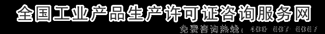 生产许可证审查细则实施细则_2024年食品工业品_全国生产许可证咨询服务网_食品生产许可证审查细则_食品添加剂危险化学品摩擦材料-全国生产许可证咨询服务网 　