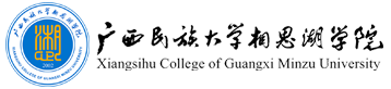 广西民族大学相思湖学院 |   Xiangsihu College of Guangxi Minzu University