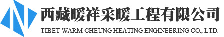 西藏暖祥采暖工程有限公司
