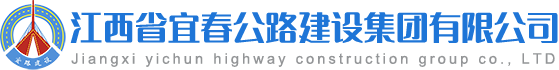 江西省宜春公路建设集团有限公司-江西省宜春公路建设集团有限公司