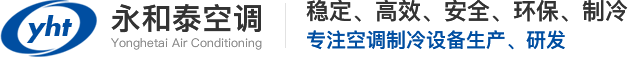 【官网】苏州永和泰空调制冷设备有限公司-冷水机-工业冷水机-制冷机-冷冻机-机柜空调