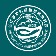 YICODE – 长江保护与绿色发展研究院