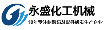 宜兴市永盛非金属化工机械厂 陶瓷真空泵,陶瓷泵,耐酸泵,耐酸陶瓷泵,陶瓷真空泵,陶瓷风机,UHB衬塑泵,水环真空泵,脱硫泵,塑料自吸泵,压滤泵,合金泵,液下泵,渣浆泵,陶瓷复合泵,单吸陶瓷泵,陶瓷砂浆泵