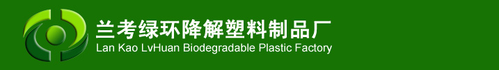 一次性餐具/航空餐具/玉米淀粉餐具--兰考绿环降解塑料制品厂