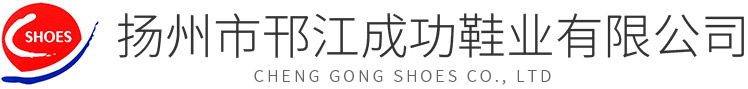 扬州市邗江成功鞋业有限公司-官网