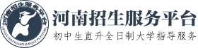 河南招生网-河南省初中阶段，中招、中考升学信息服务平台！