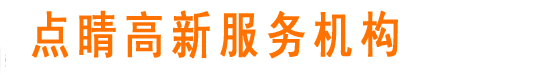 国家高新企业认定申请-高新技术企业资助申请条件-研发资助申请-深圳市点睛法律服务有限公司