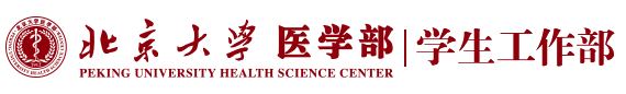 北京大学医学部学工部