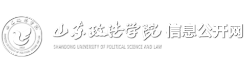 山东政法学院信息公开