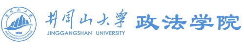 井冈山大学政法学院