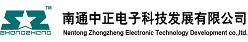 南通中正电子科技发展有限公司-弱电工程产品的开发、生产、销售的高科技企业