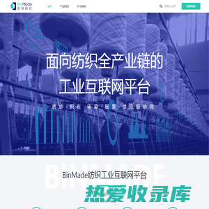 数制科技BinMade—面向纺织全产业链的工业互联网平台