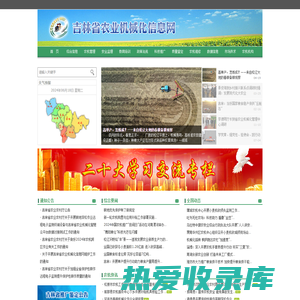 吉林农业机械化信息网