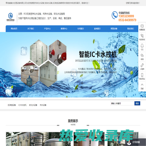 净化水设备_纯净水设备_反渗透设备-青岛峻峰水处理设备有限公司