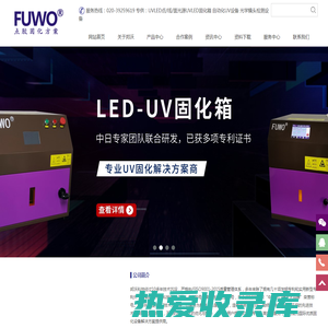 UV固化设备-UVLED固化炉-UV固化机设备厂家-邦沃科技