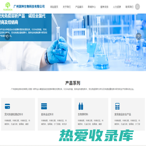 广州润坤生物科技有限公司_生物科技