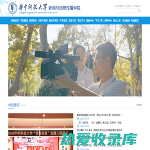 华中科技大学新闻与信息传播学院