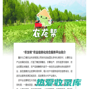 “农龙帮”农业信息化综合服务平台-重庆七口塘农业科技有限公司