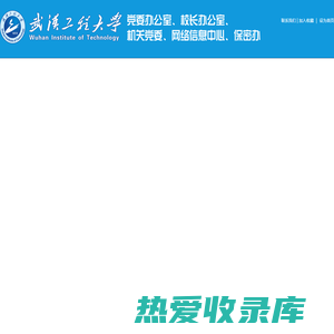 武汉工程大学党政办公室、机关党委、网络信息中心